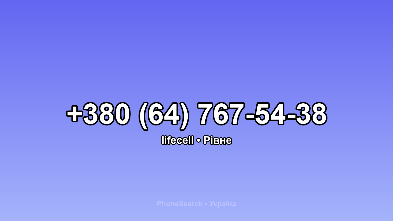 Номер +380 (64) 767-54-38 - вариант 2