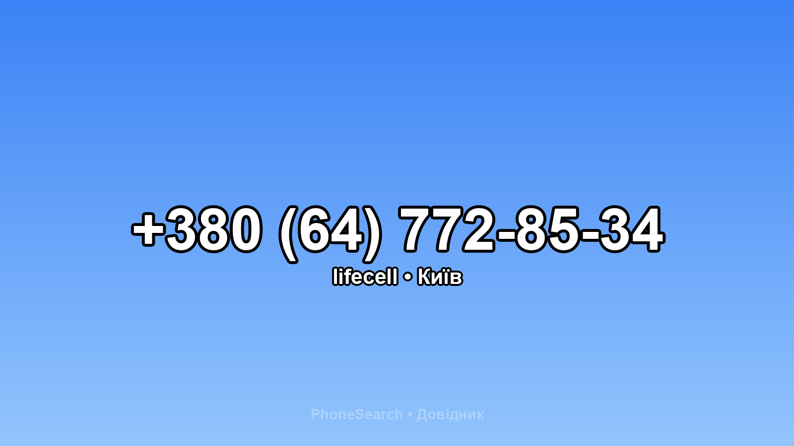 Номер +380 (64) 772-85-34 - вариант 1