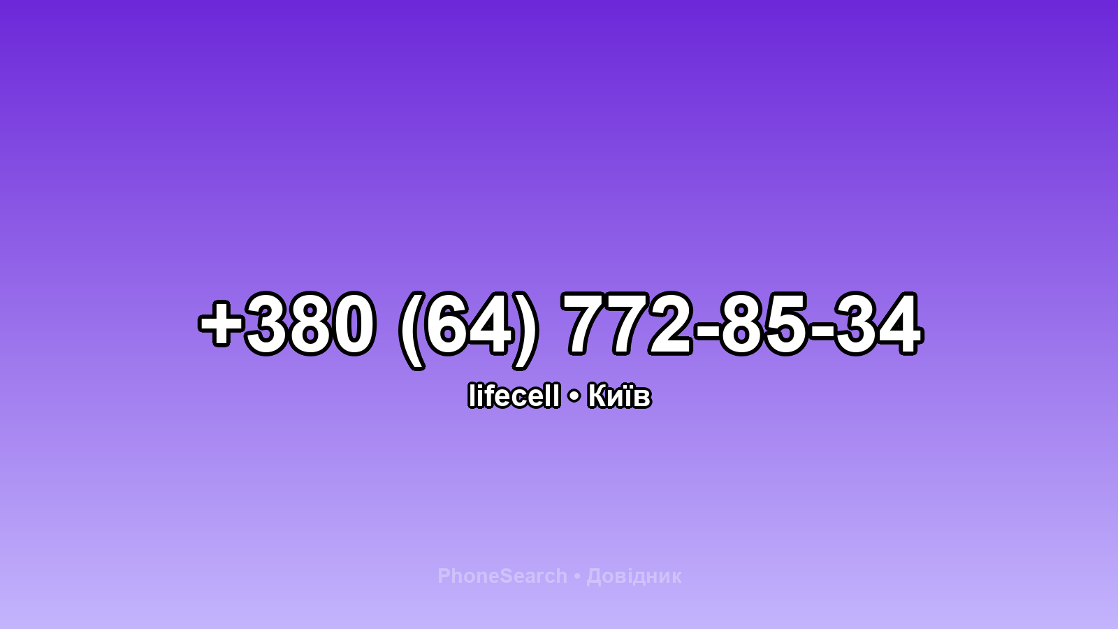 Номер +380 (64) 772-85-34 - вариант 2