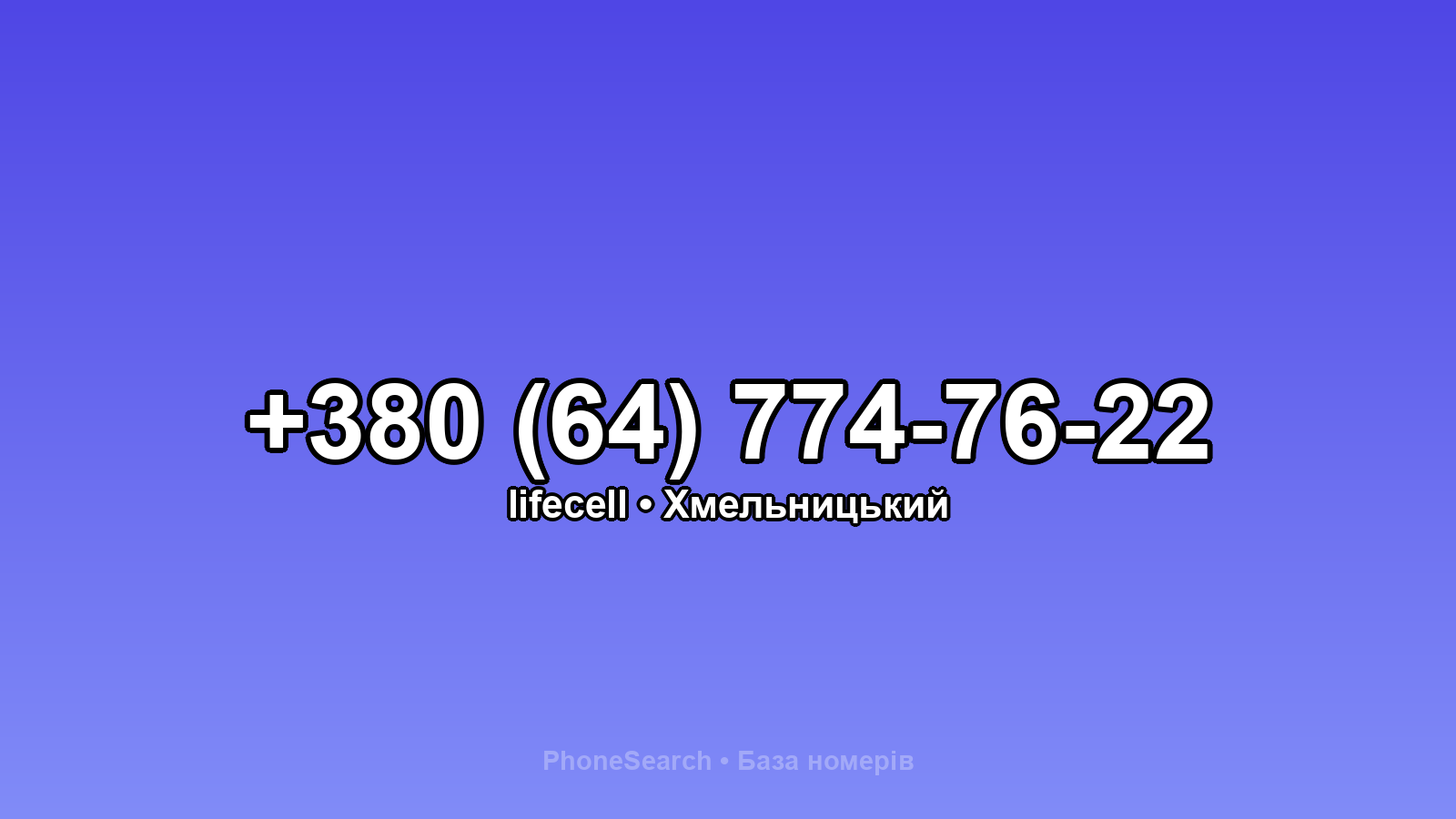 Номер +380 (64) 774-76-22 - вариант 2