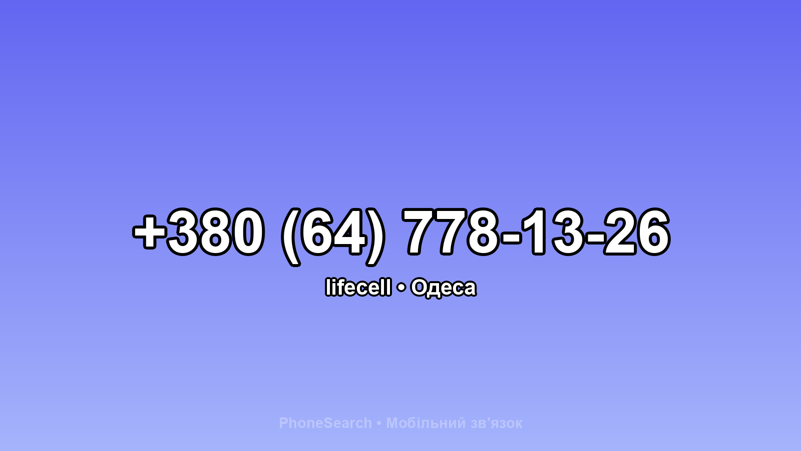 Номер +380 (64) 778-13-26 - вариант 1