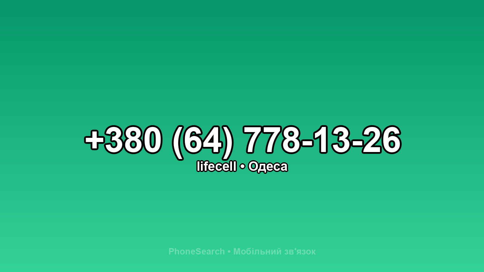 Номер +380 (64) 778-13-26 - вариант 2