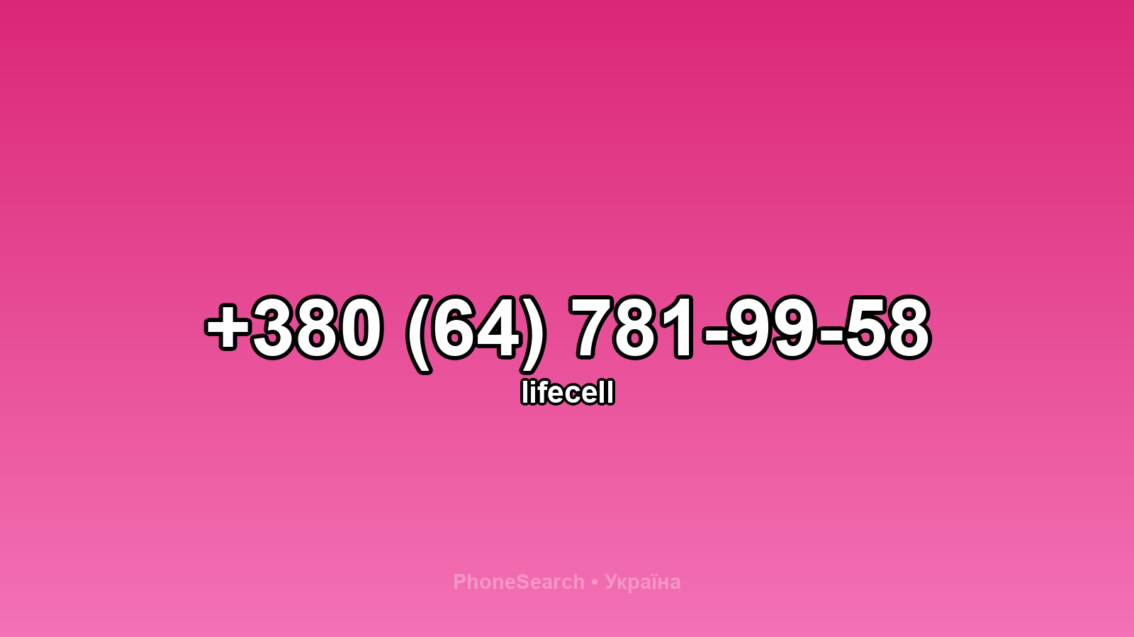 Номер +380 (64) 781-99-58 - вариант 1