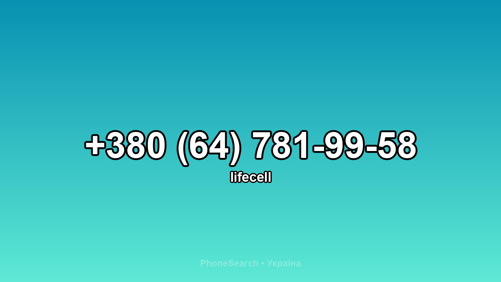 Номер +380 (64) 781-99-58 - вариант 2