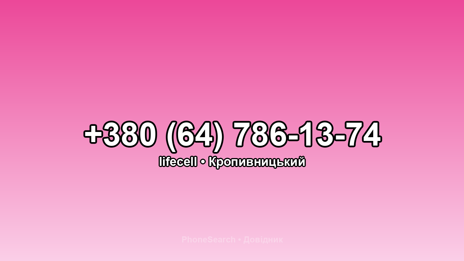 Номер +380 (64) 786-13-74 - вариант 1