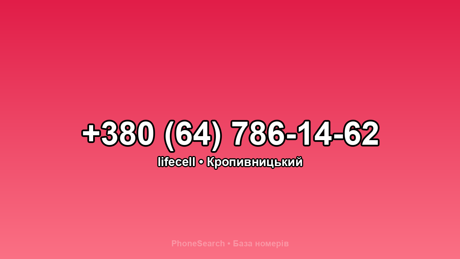 Номер +380 (64) 786-14-62 - вариант 2
