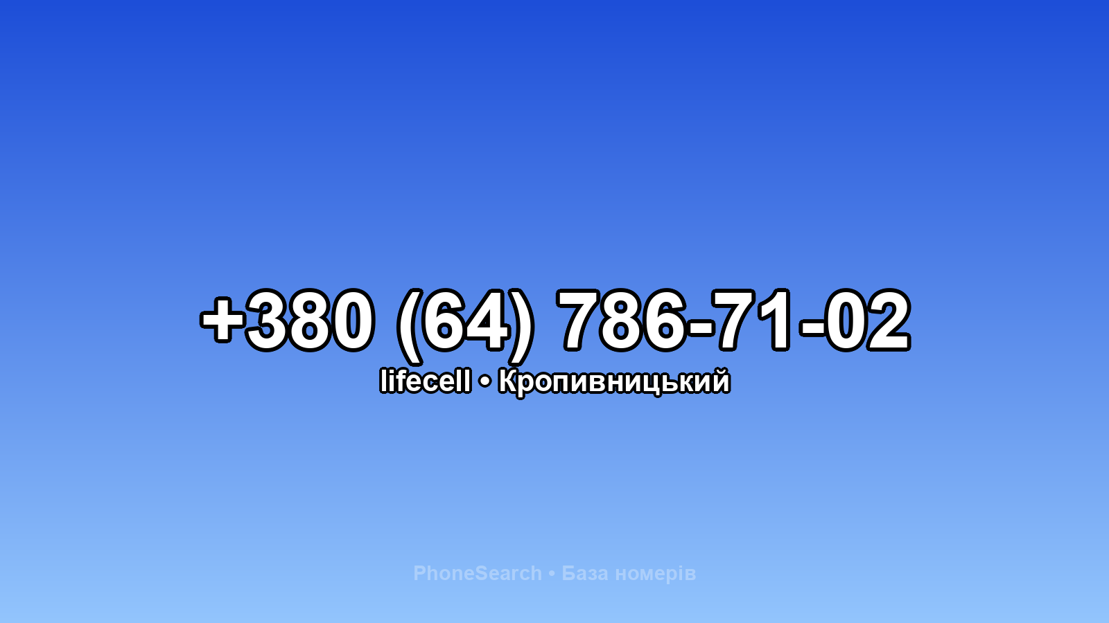 Номер +380 (64) 786-71-02 - вариант 1