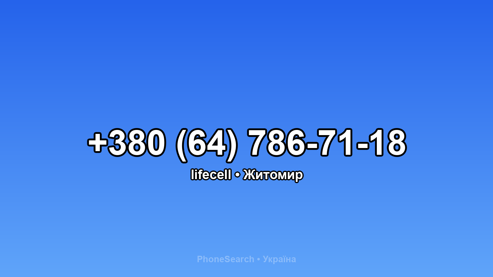 Номер +380 (64) 786-71-18 - вариант 1