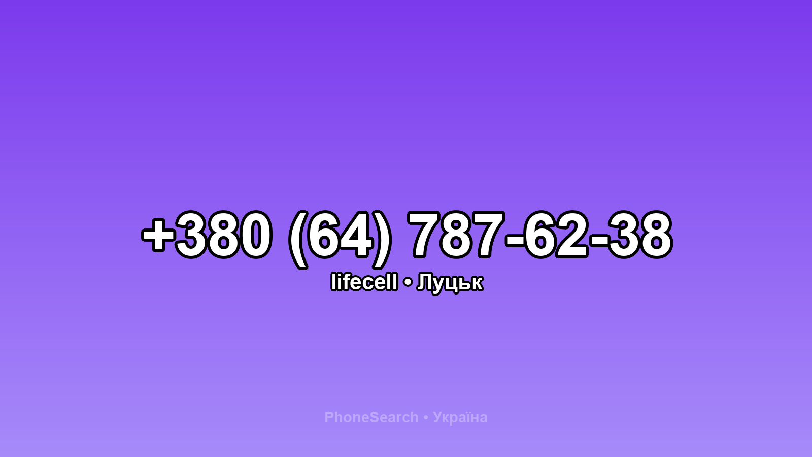 Номер +380 (64) 787-62-38 - вариант 1