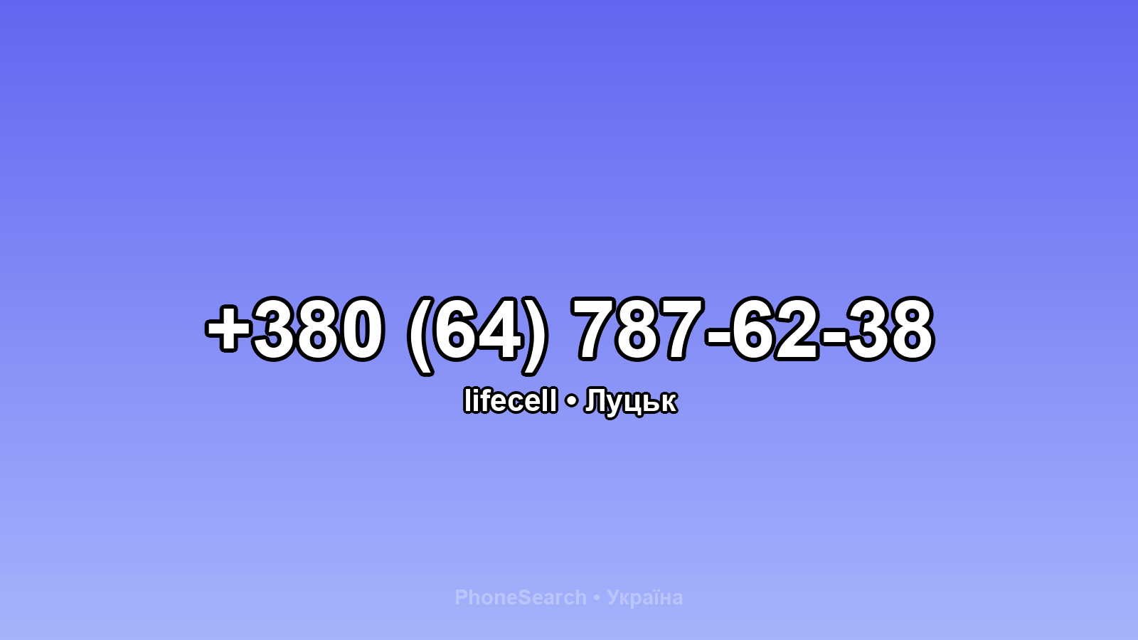 Номер +380 (64) 787-62-38 - вариант 2