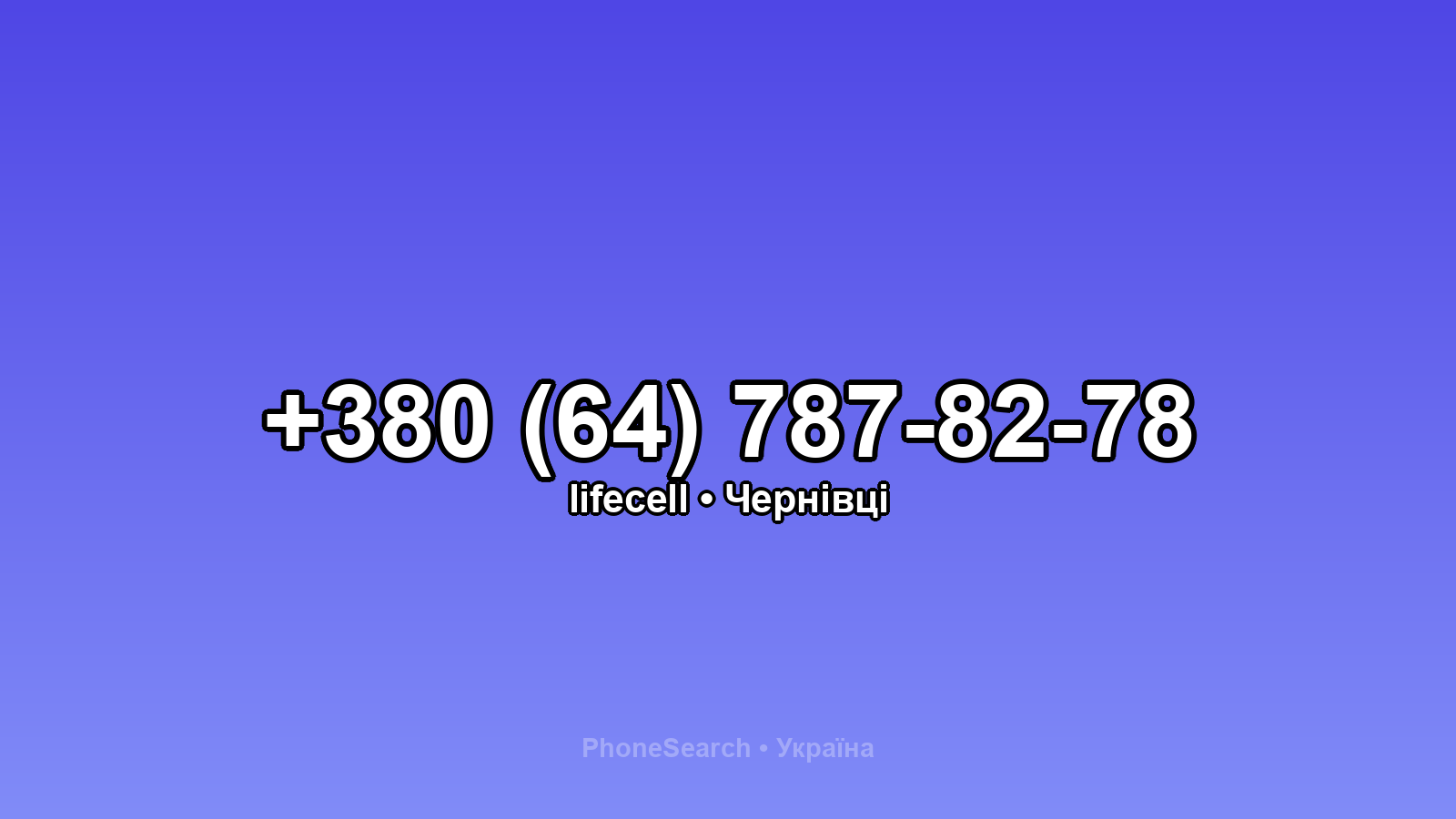 Номер +380 (64) 787-82-78 - вариант 1