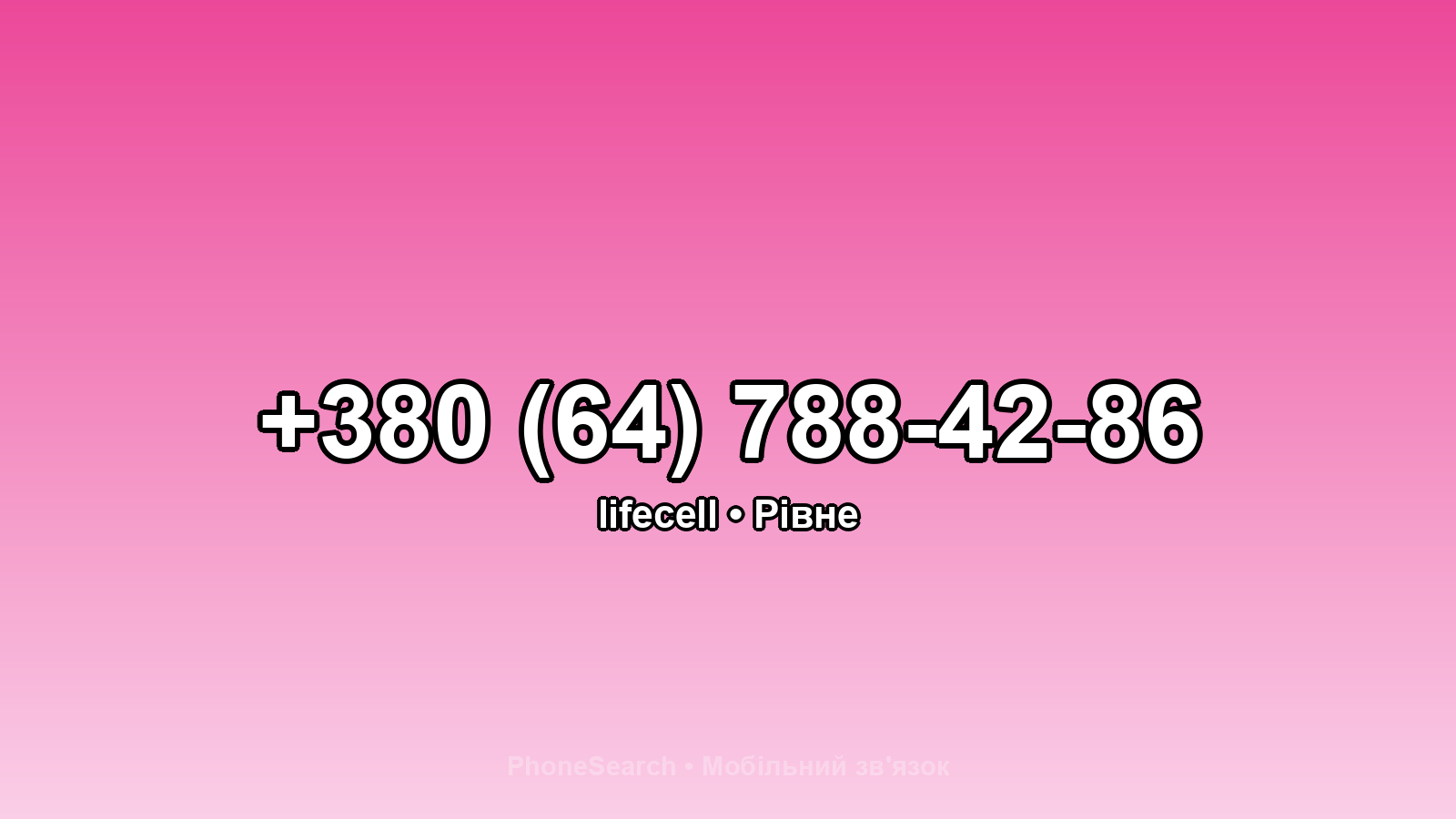 Номер +380 (64) 788-42-86 - вариант 2