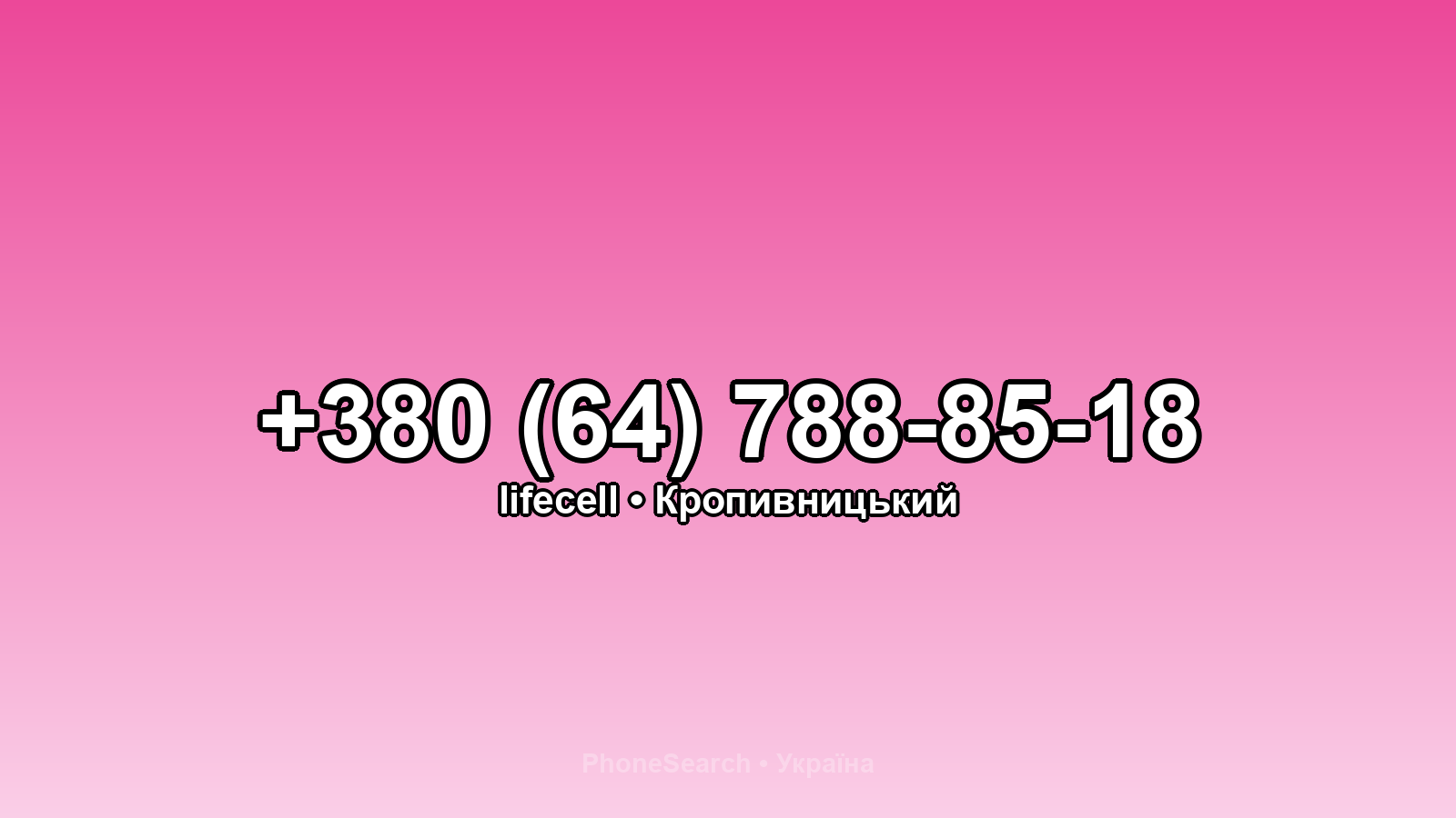 Номер +380 (64) 788-85-18 - вариант 2