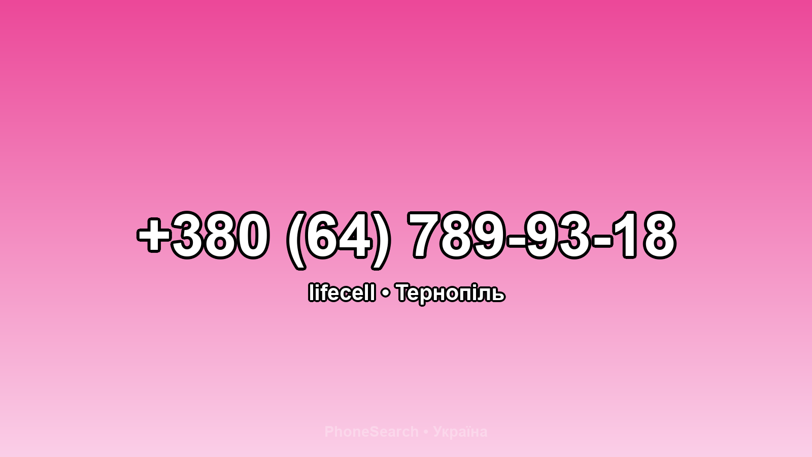 Номер +380 (64) 789-93-18 - вариант 2