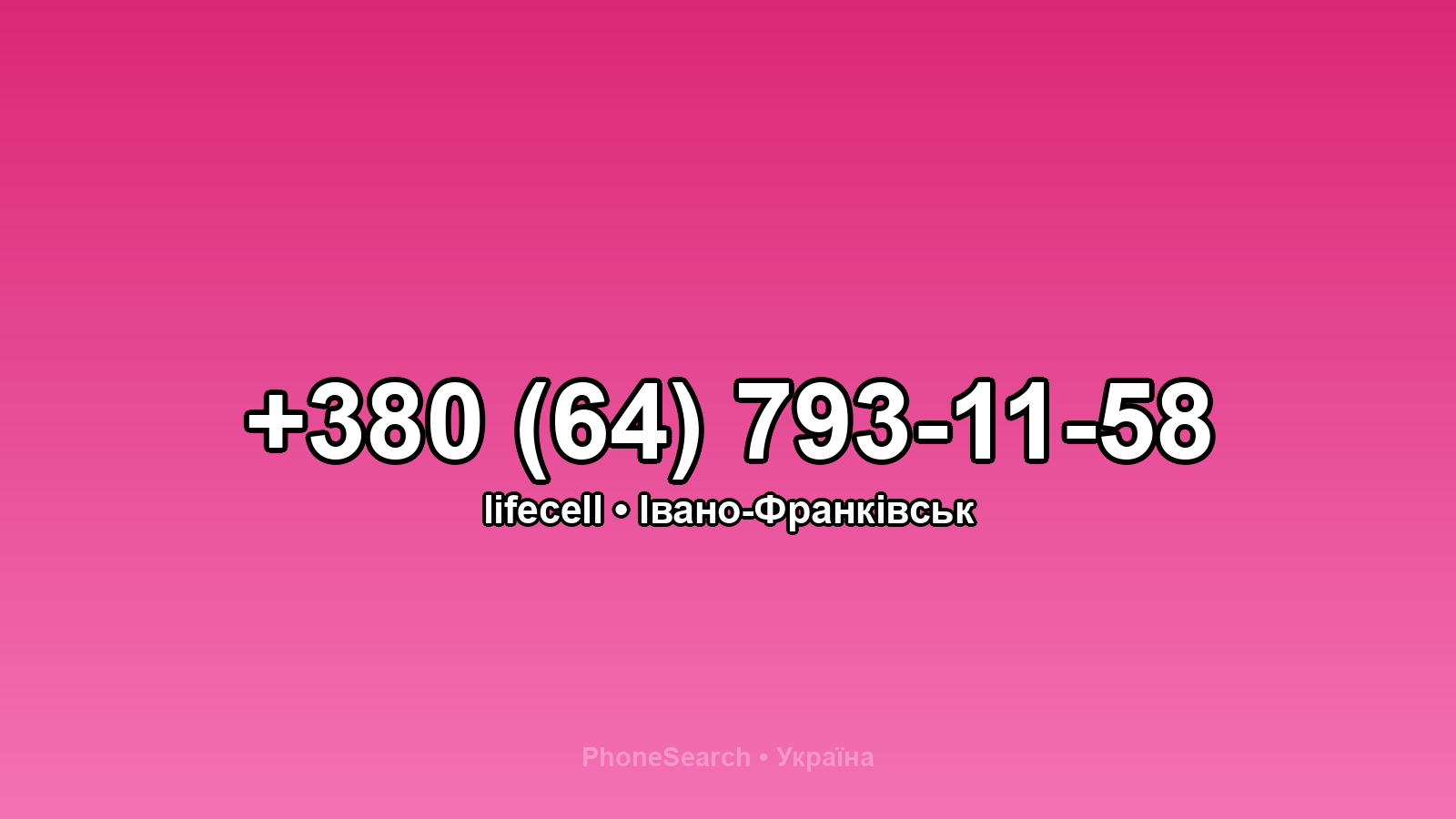 Номер +380 (64) 793-11-58 - вариант 1