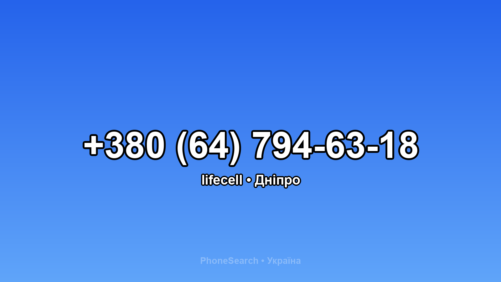 Номер +380 (64) 794-63-18 - вариант 1