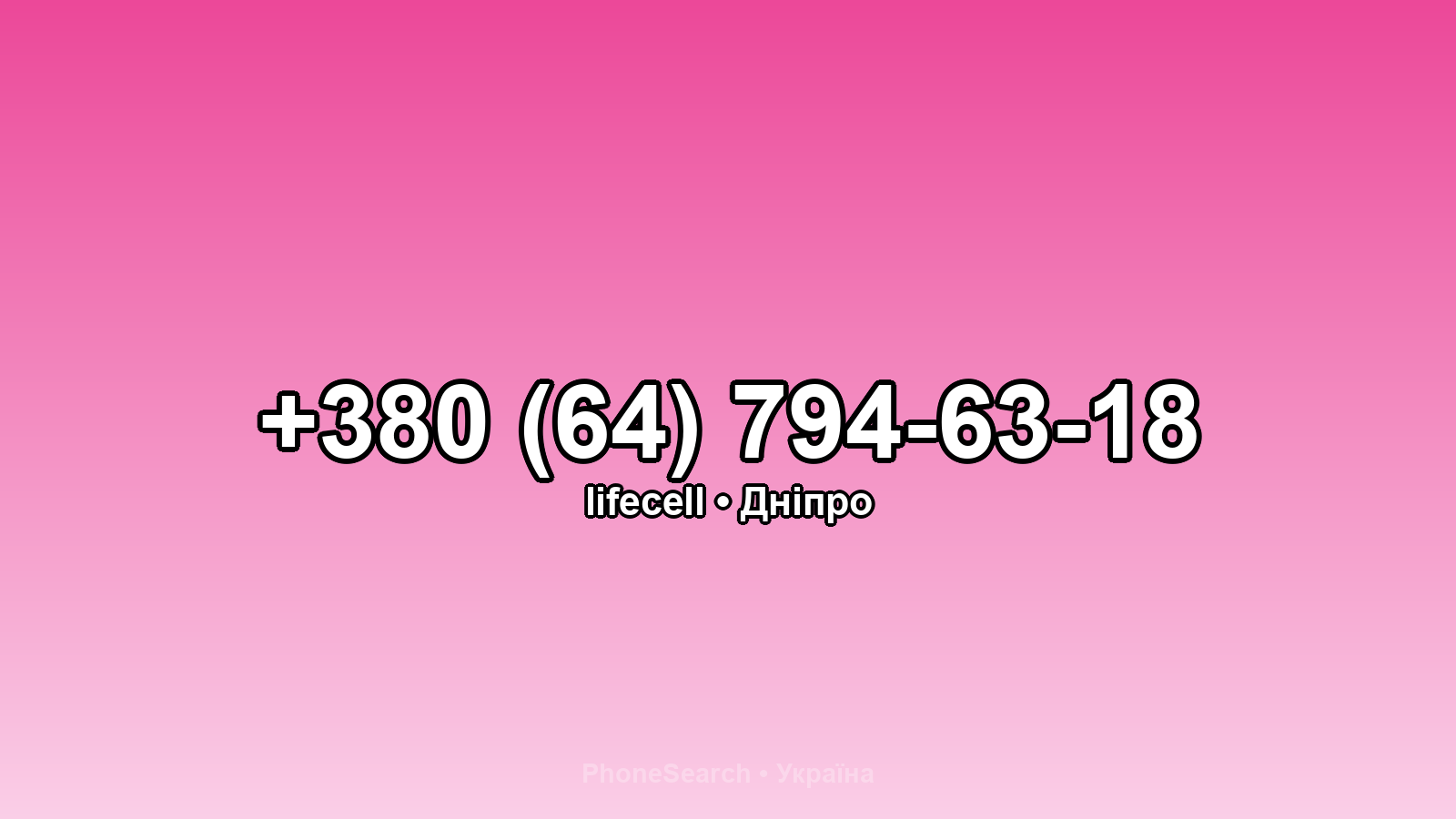 Номер +380 (64) 794-63-18 - вариант 2