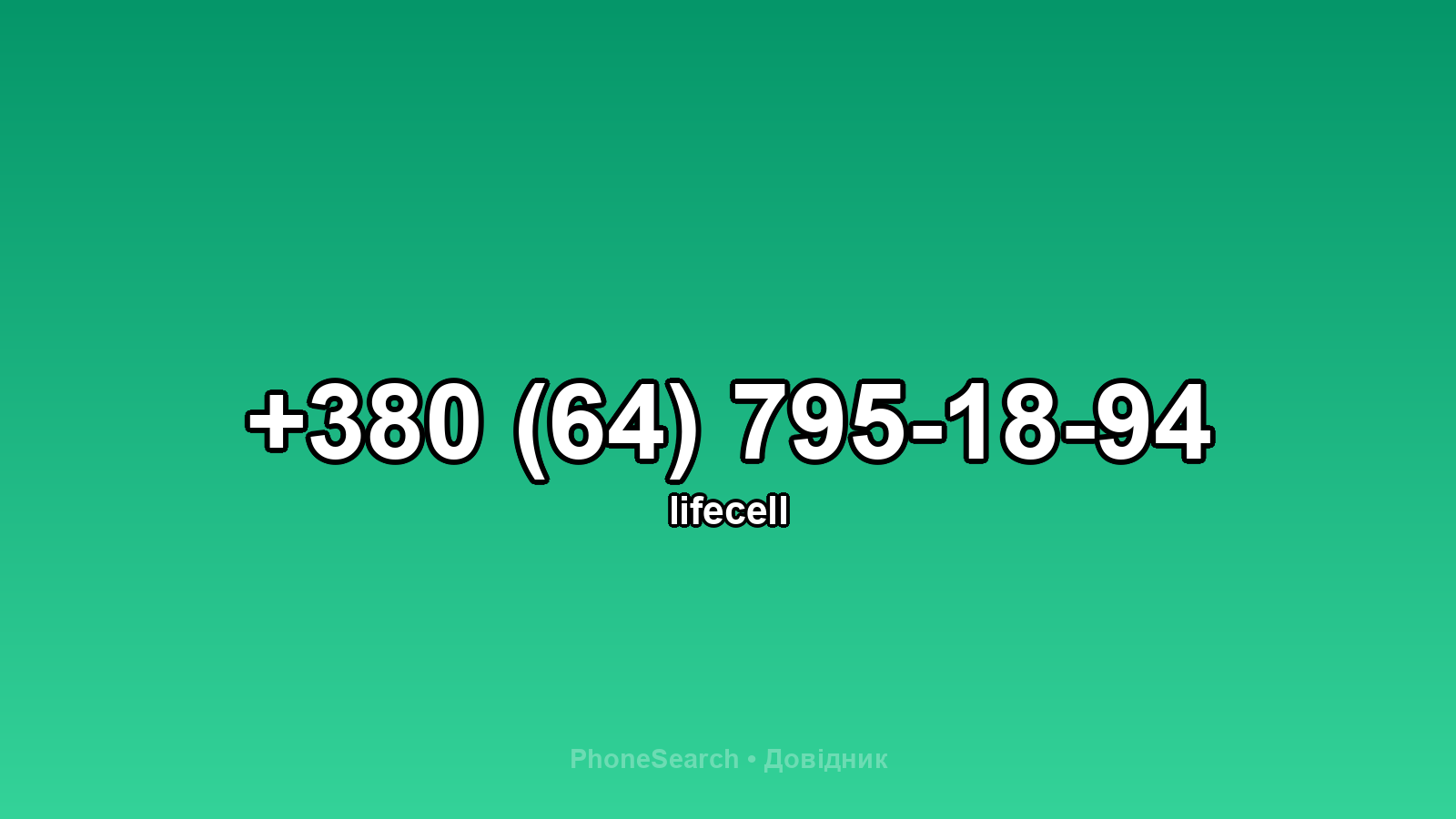 Номер +380 (64) 795-18-94 - вариант 2