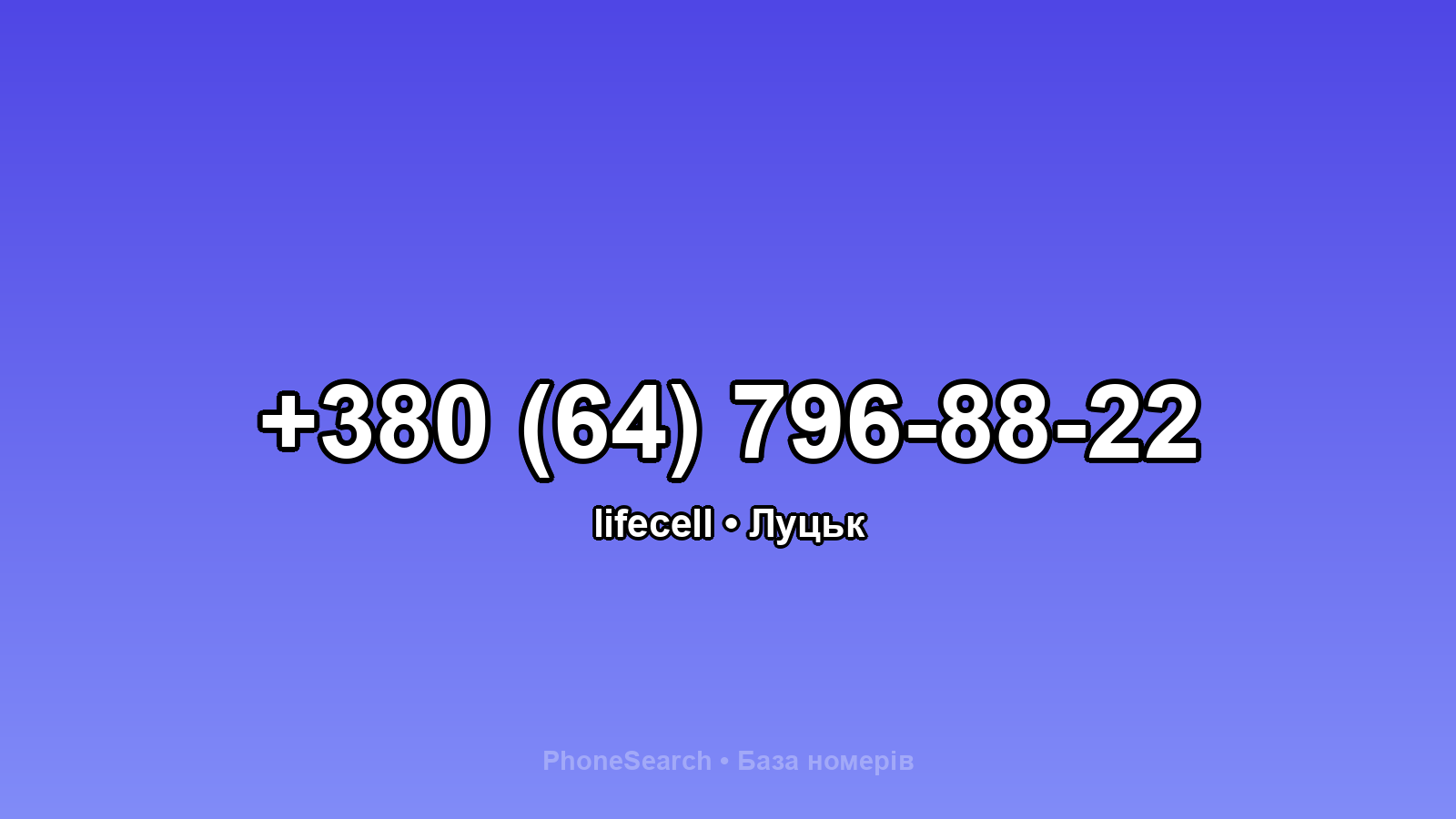 Номер +380 (64) 796-88-22 - вариант 2