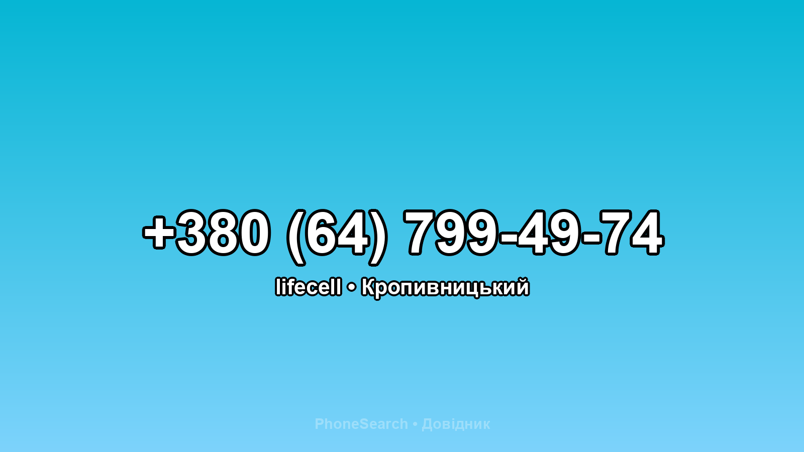 Номер +380 (64) 799-49-74 - вариант 2