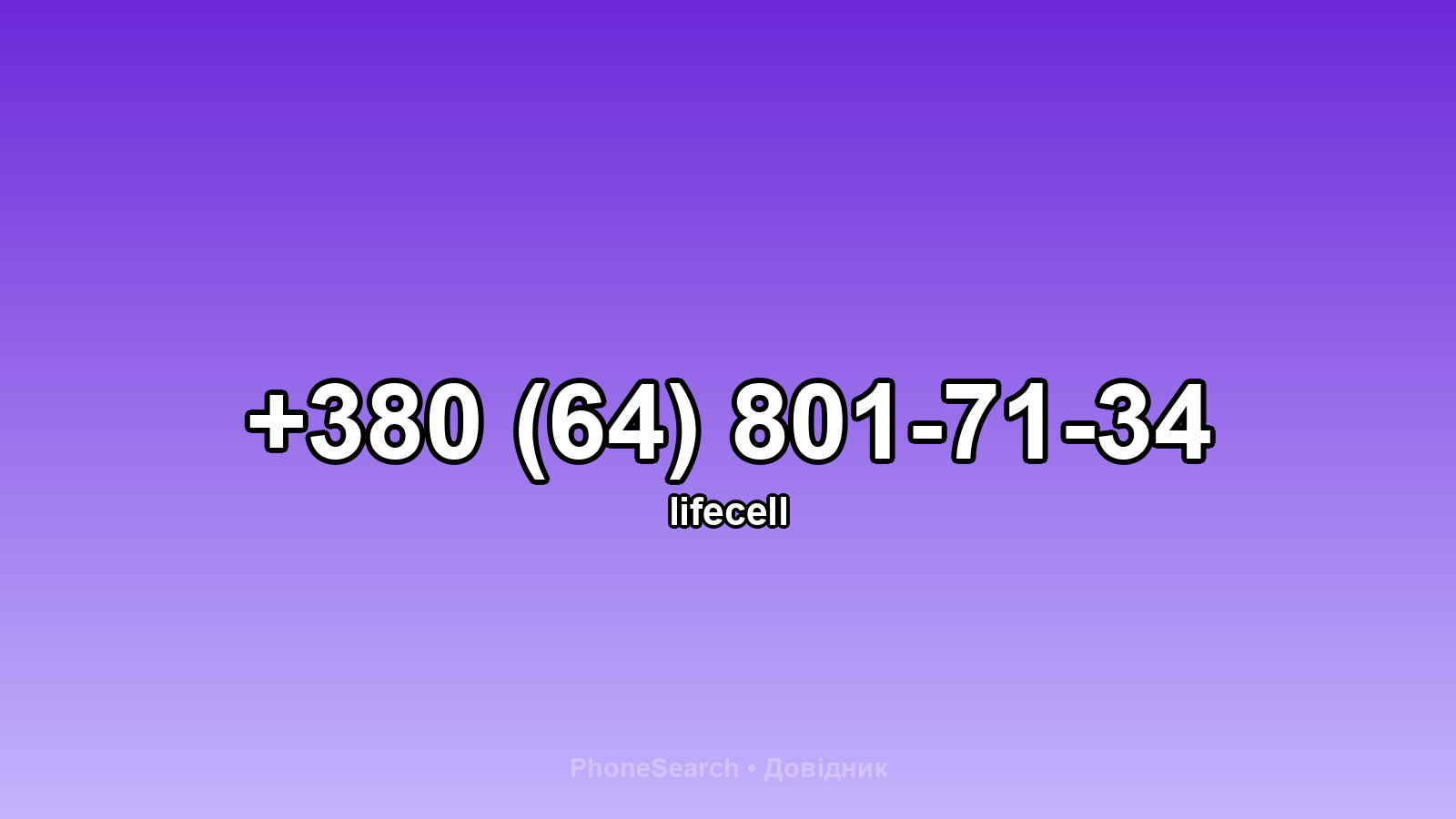 Номер +380 (64) 801-71-34 - вариант 2