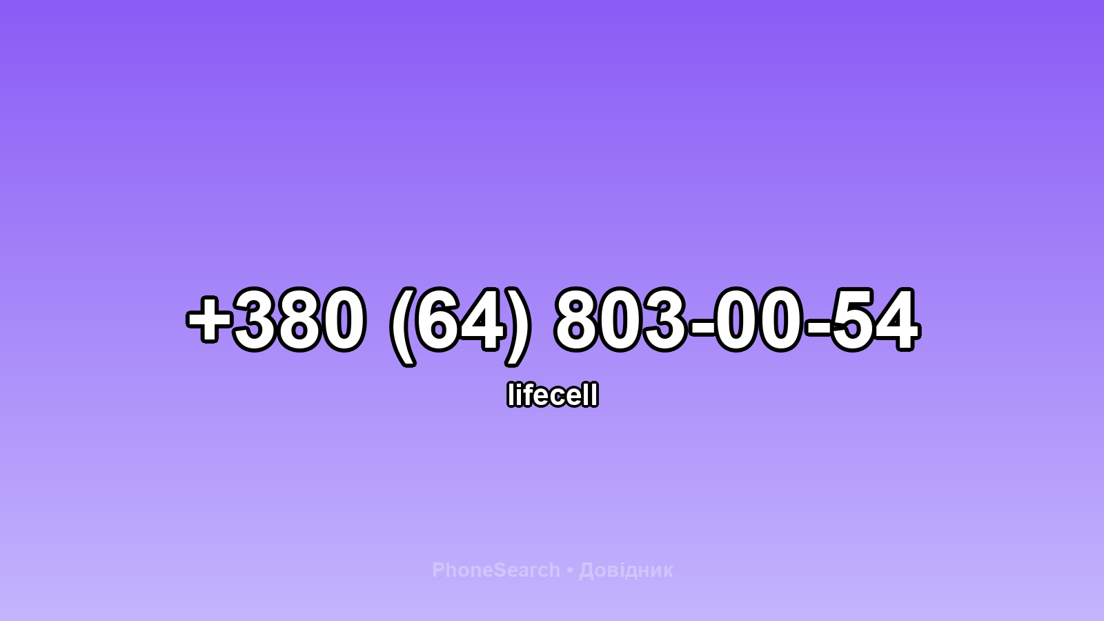 Номер +380 (64) 803-00-54 - вариант 1