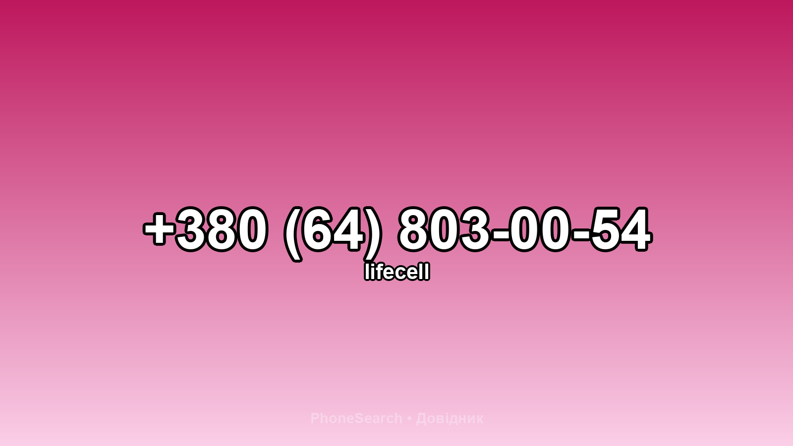 Номер +380 (64) 803-00-54 - вариант 2