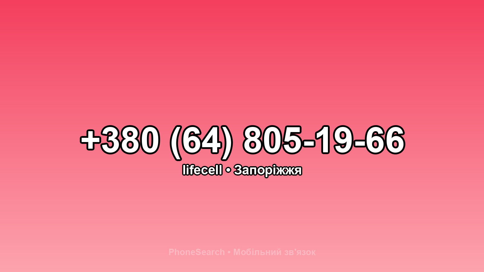 Номер +380 (64) 805-19-66 - вариант 1