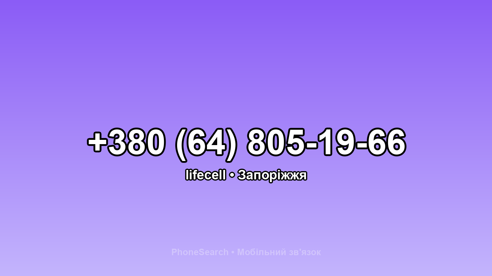Номер +380 (64) 805-19-66 - вариант 2