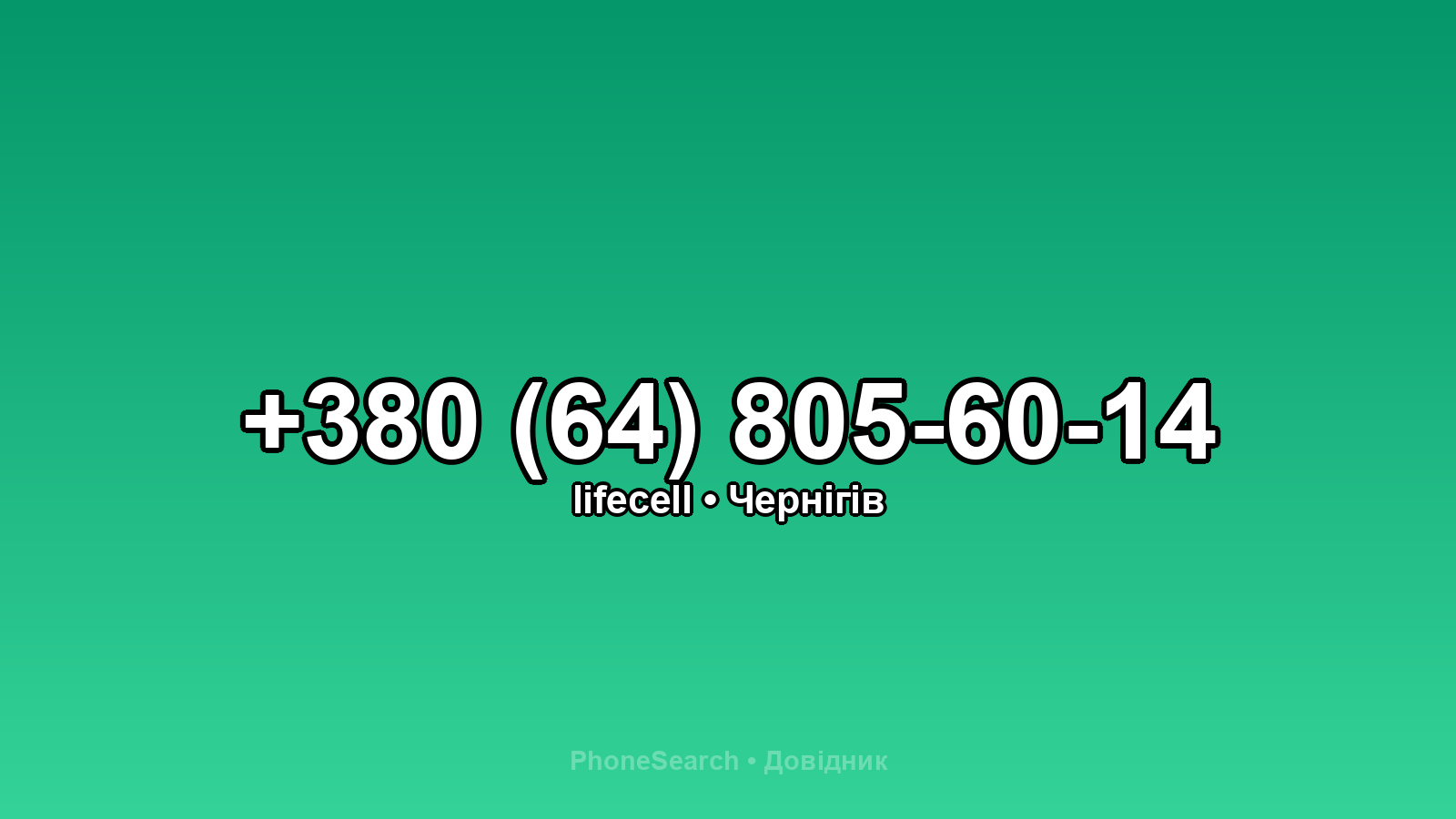 Номер +380 (64) 805-60-14 - вариант 1