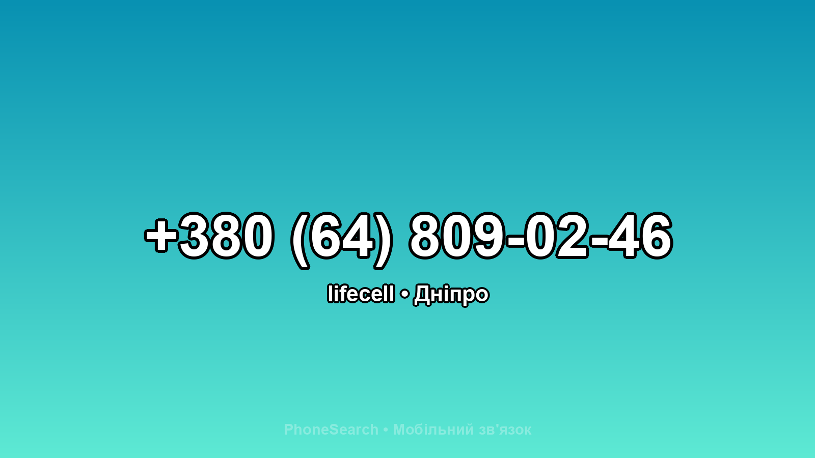 Номер +380 (64) 809-02-46 - вариант 1