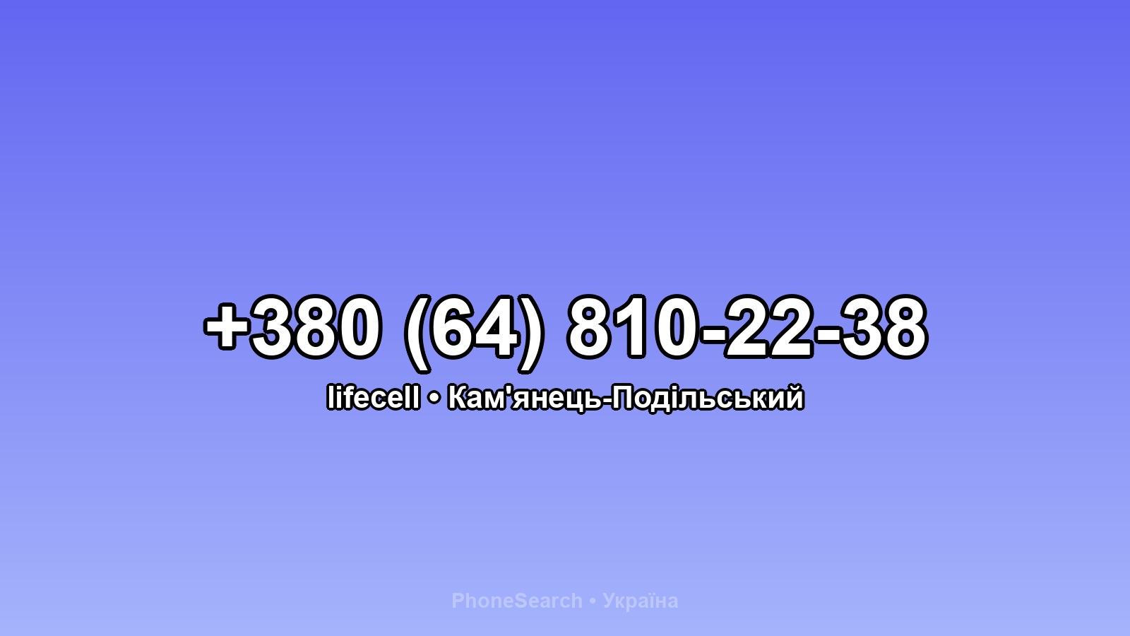 Номер +380 (64) 810-22-38 - вариант 2