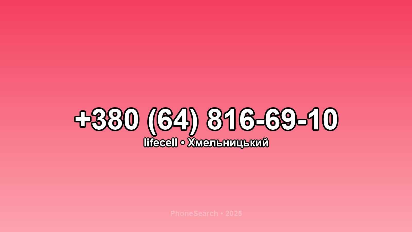 Номер +380 (64) 816-69-10 - вариант 2