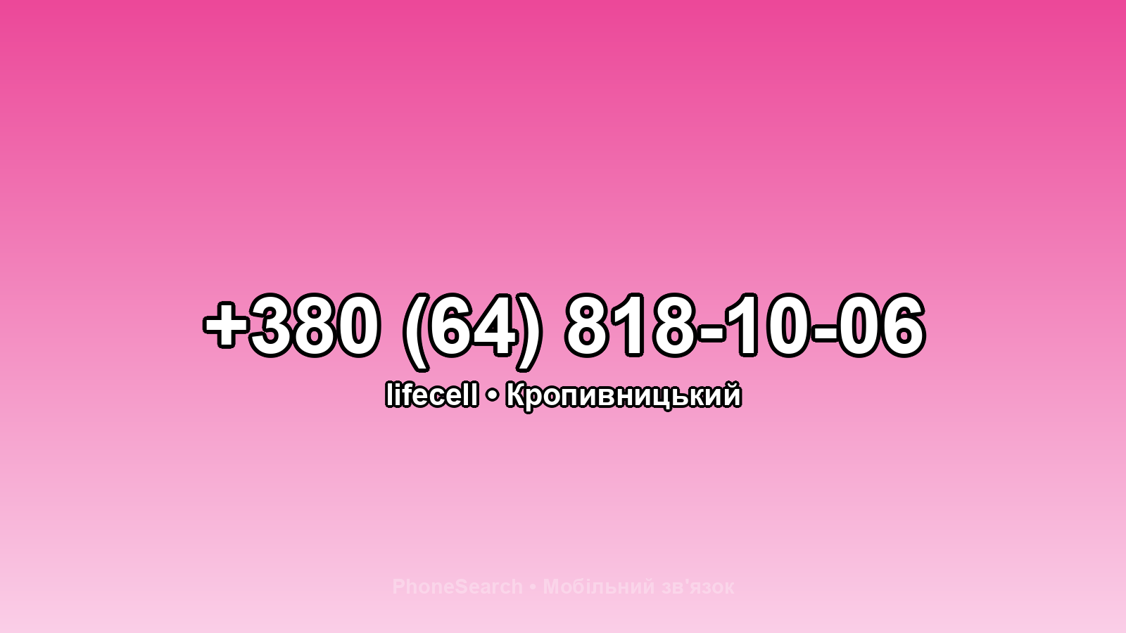 Номер +380 (64) 818-10-06 - вариант 1