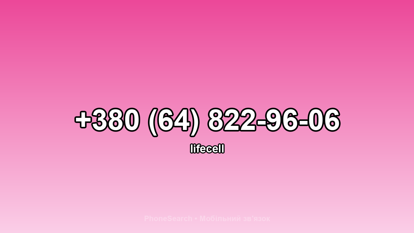 Номер +380 (64) 822-96-06 - вариант 1