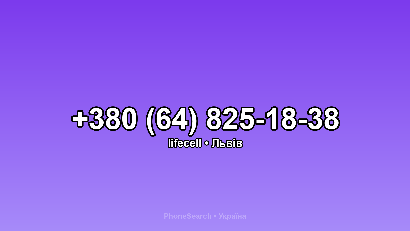 Номер +380 (64) 825-18-38 - вариант 1