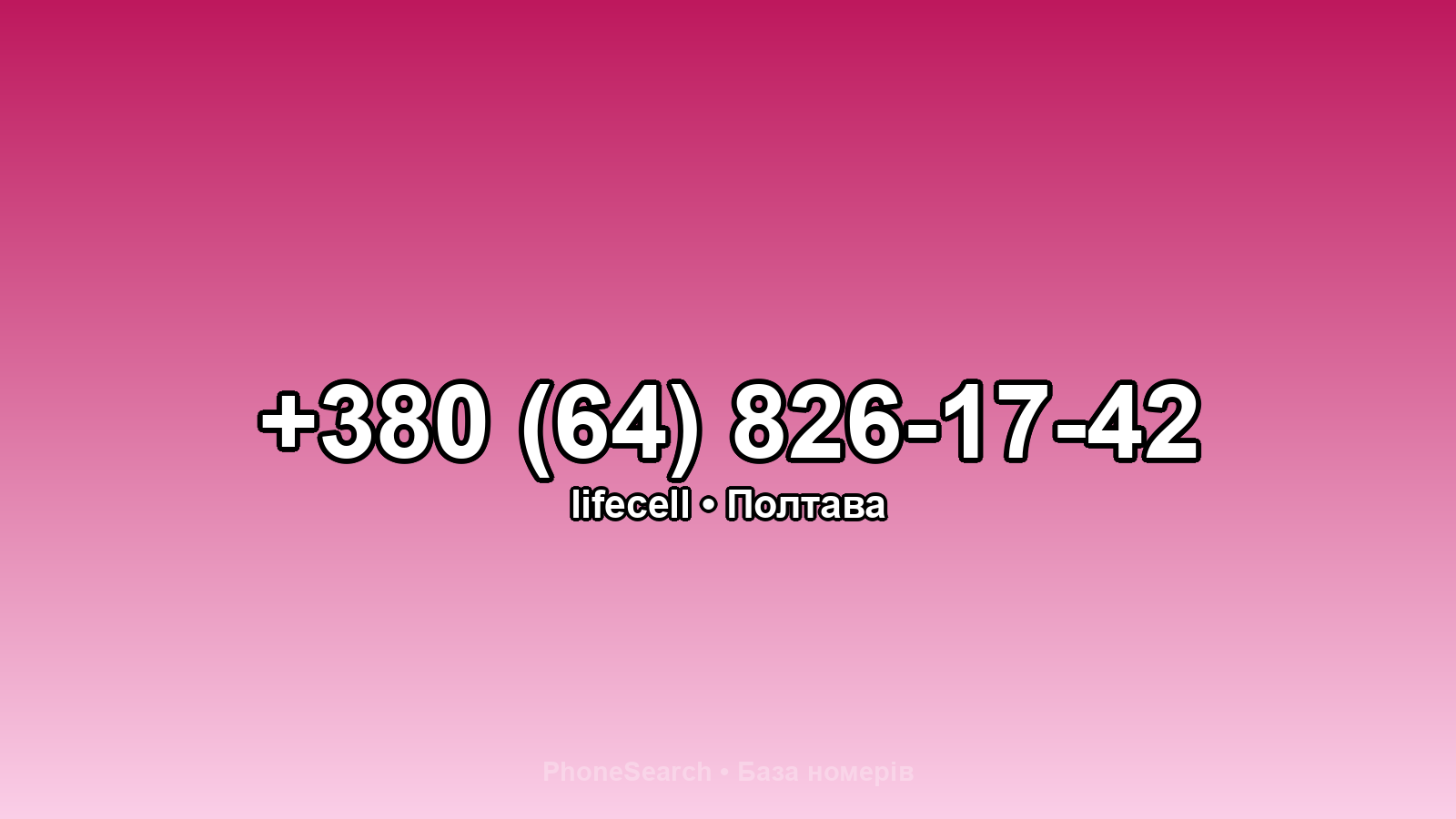 Номер +380 (64) 826-17-42 - вариант 1