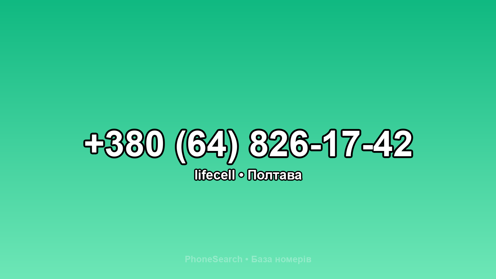 Номер +380 (64) 826-17-42 - вариант 2