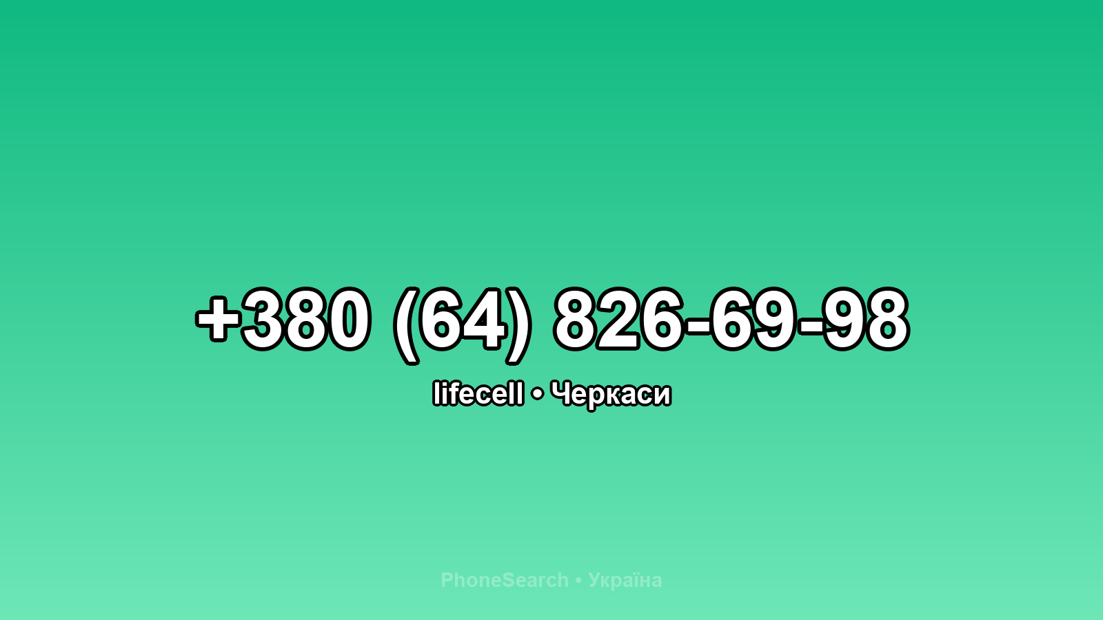Номер +380 (64) 826-69-98 - вариант 1