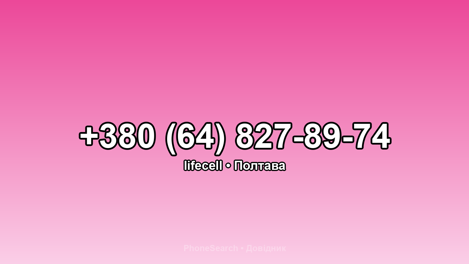 Номер +380 (64) 827-89-74 - вариант 1