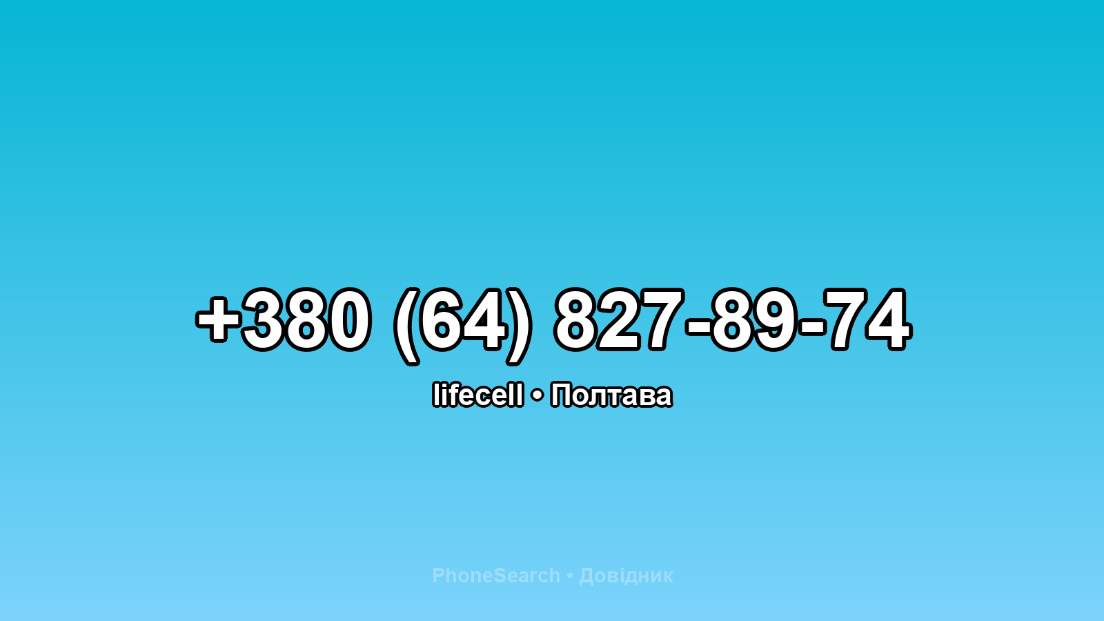 Номер +380 (64) 827-89-74 - вариант 2