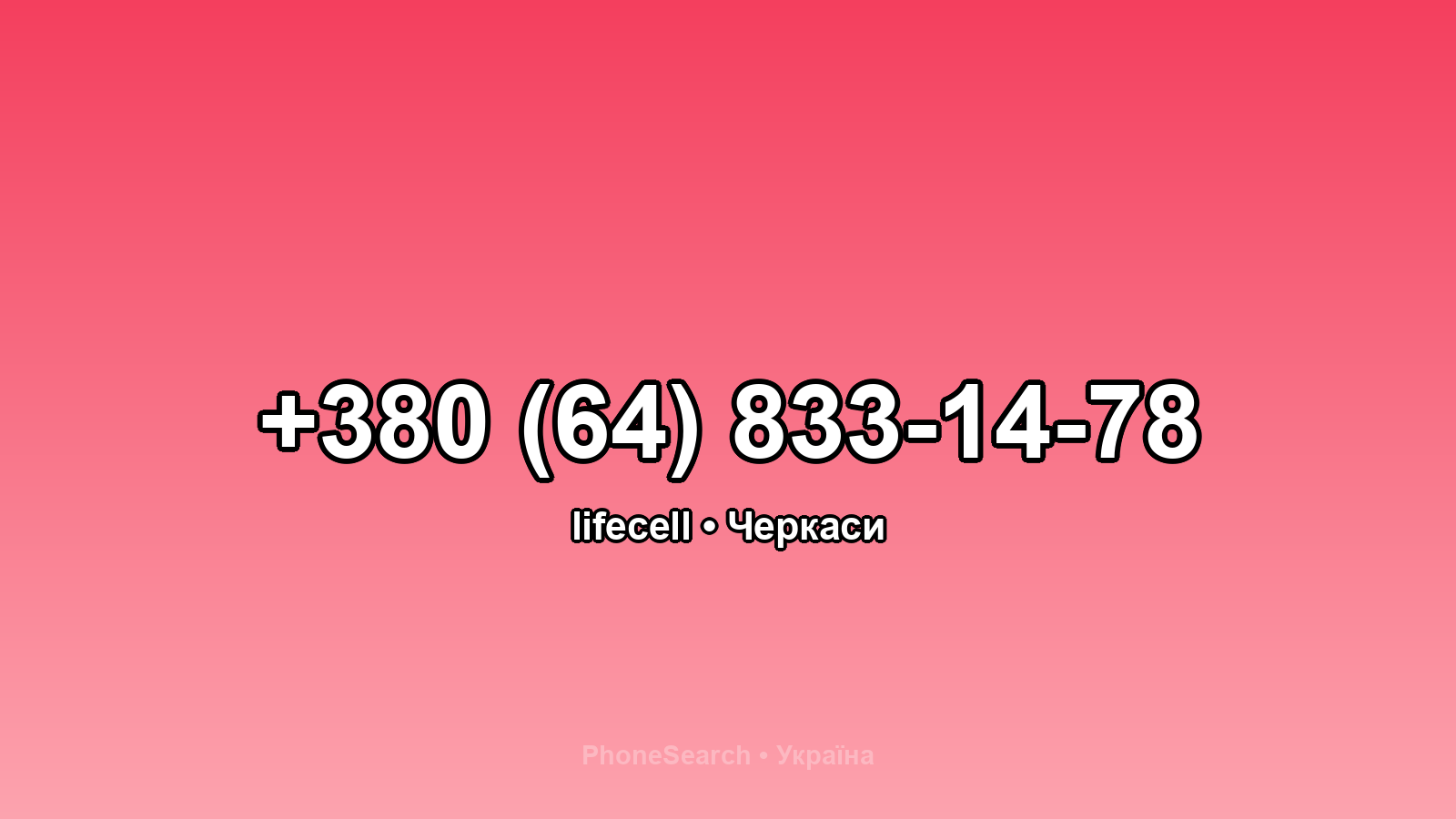 Номер +380 (64) 833-14-78 - вариант 2