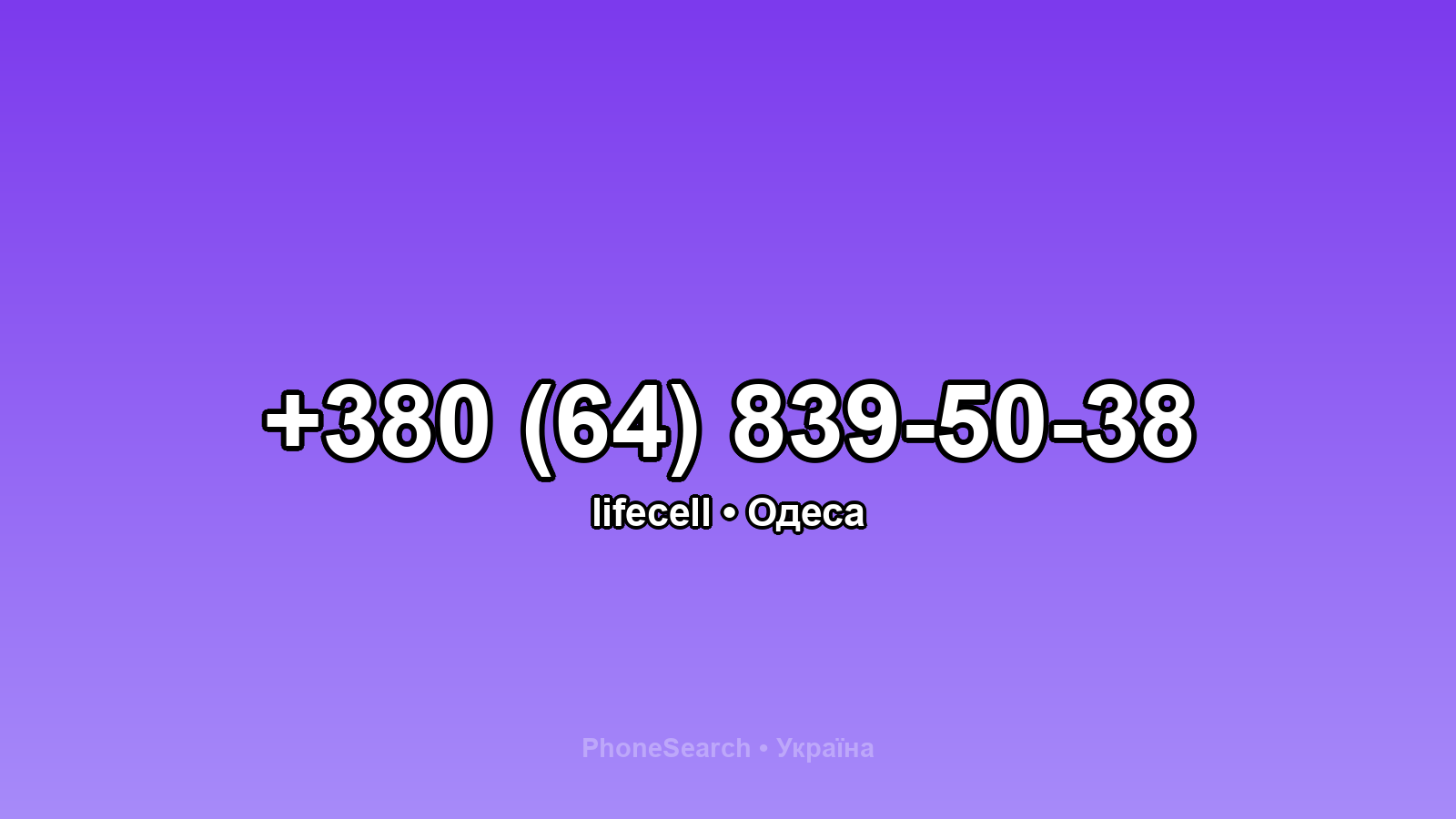 Номер +380 (64) 839-50-38 - вариант 1