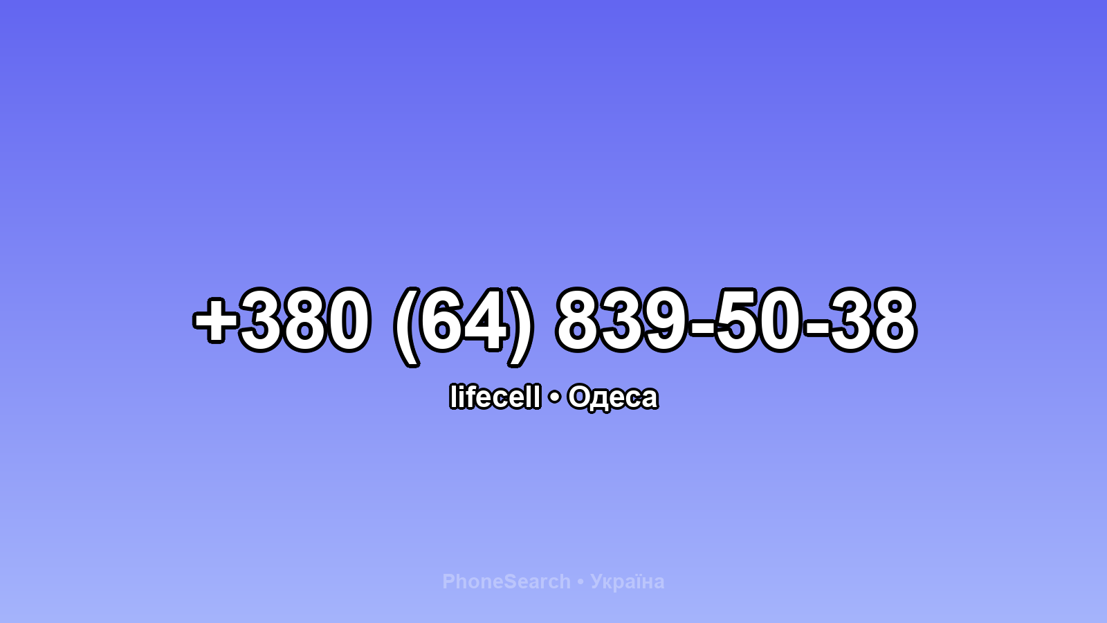 Номер +380 (64) 839-50-38 - вариант 2