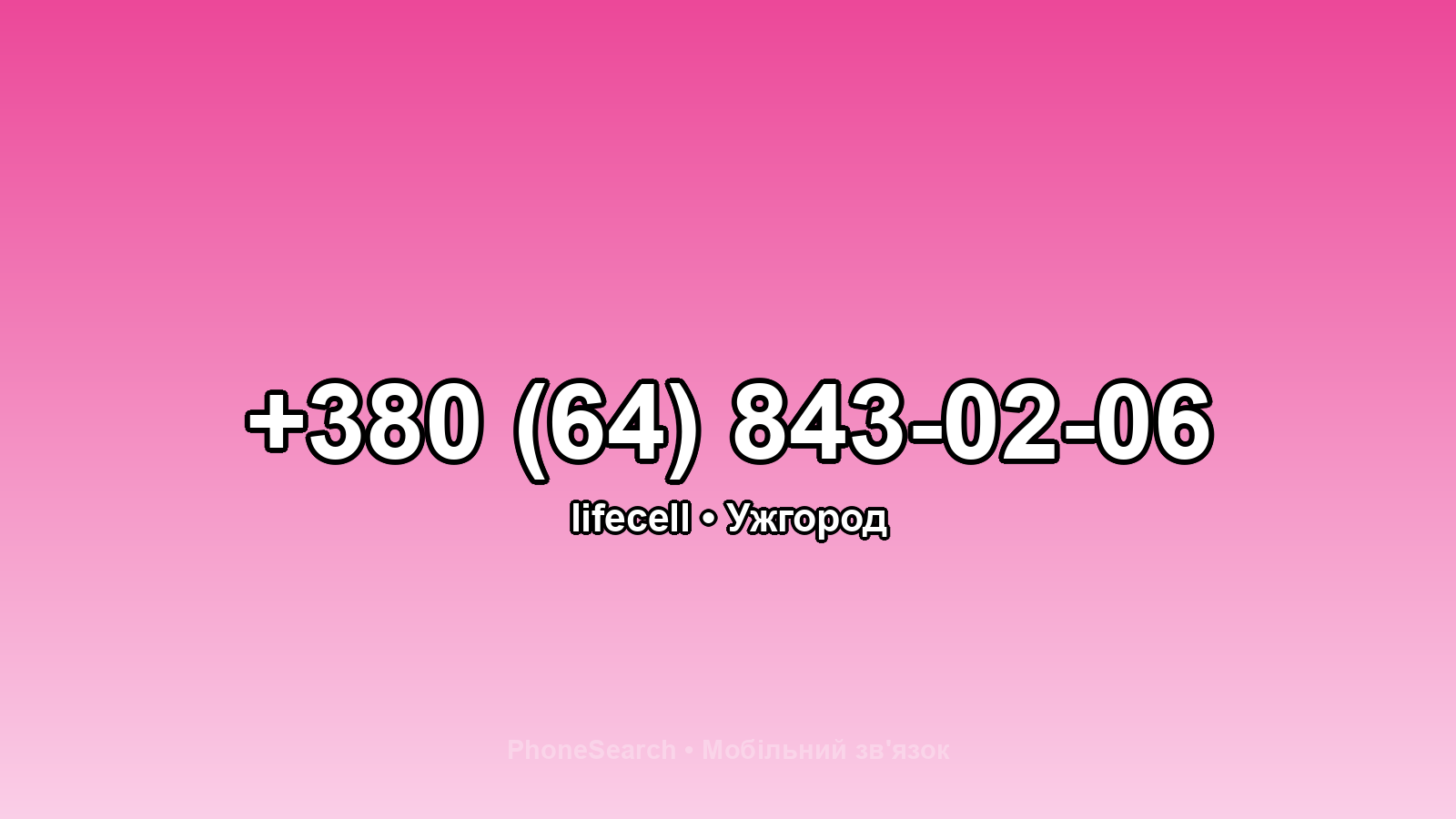 Номер +380 (64) 843-02-06 - вариант 1