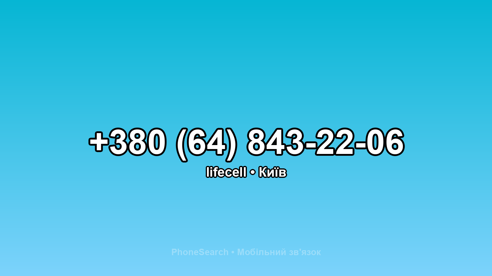 Номер +380 (64) 843-22-06 - вариант 2
