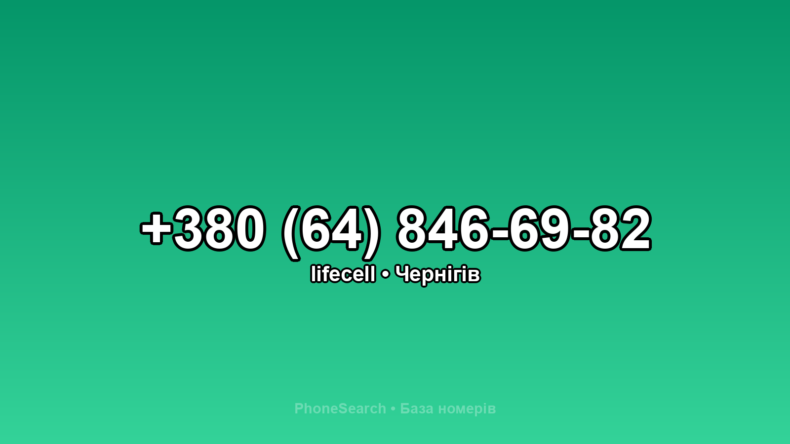 Номер +380 (64) 846-69-82 - вариант 1