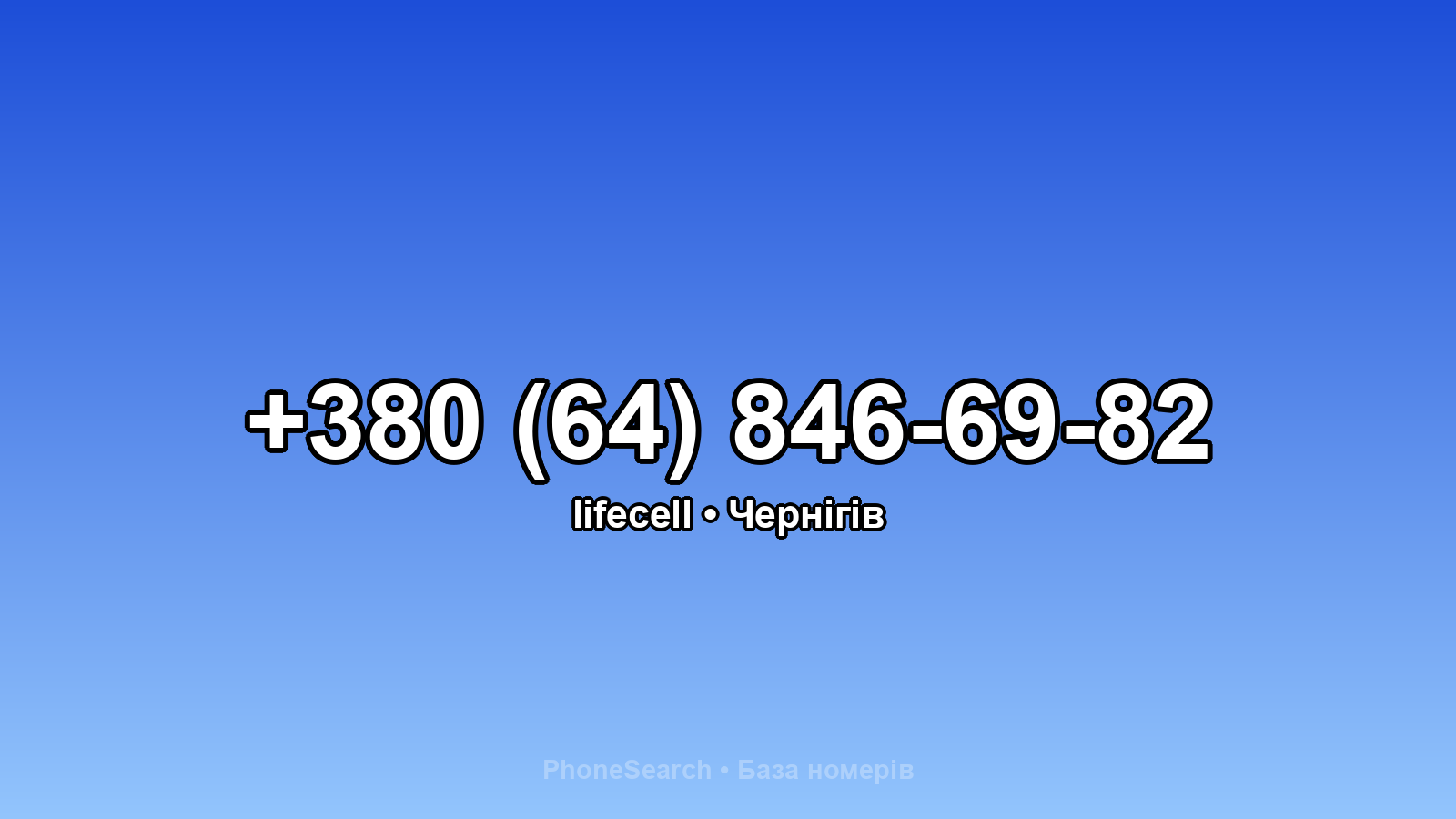 Номер +380 (64) 846-69-82 - вариант 2