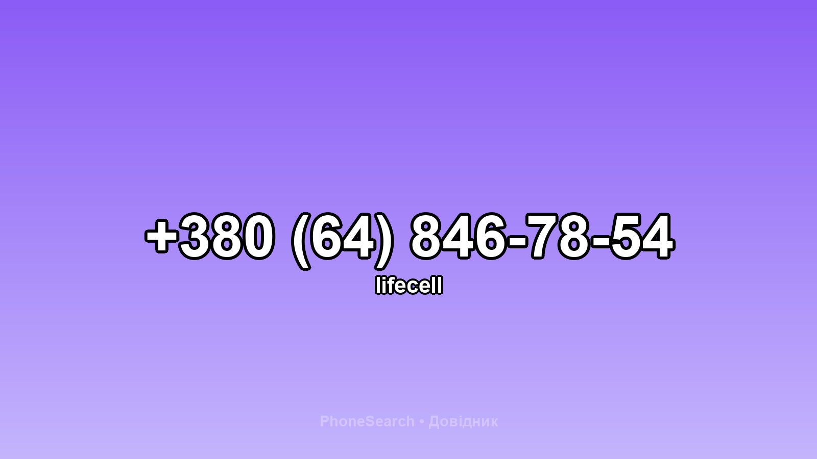 Номер +380 (64) 846-78-54 - вариант 1