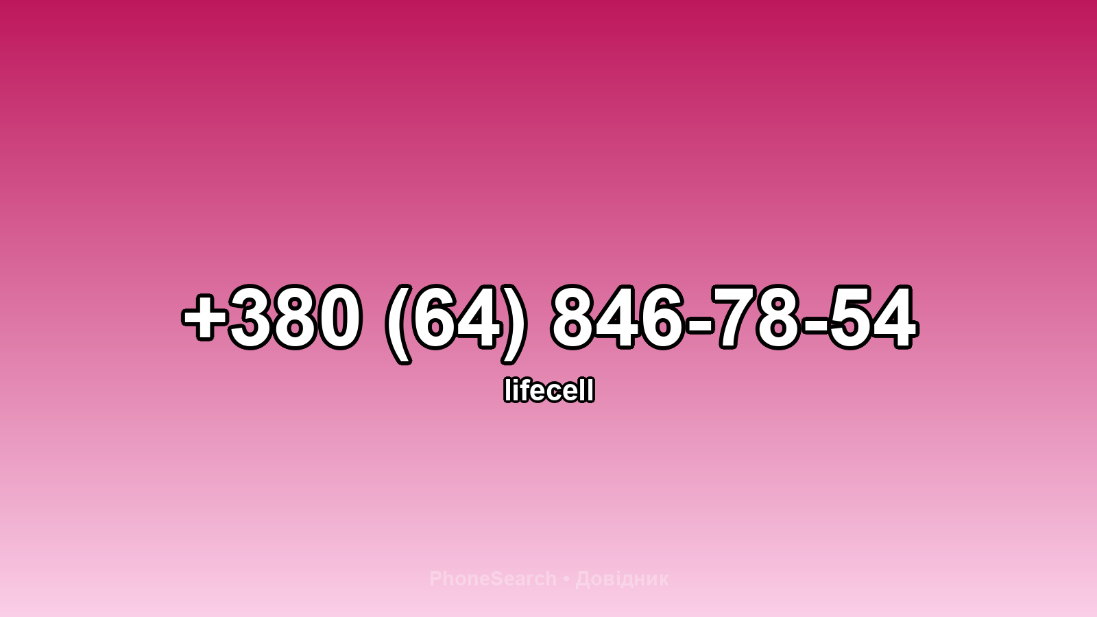 Номер +380 (64) 846-78-54 - вариант 2